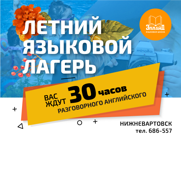 летний лагерь досуг для детей нижневартовск европа сити-01
