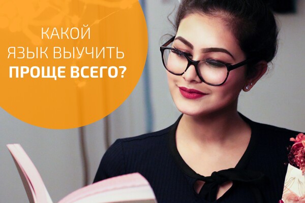 какой яызк выучить проще всего